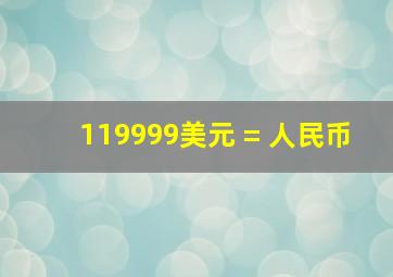 119999美元 = 人民币